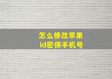 怎么修改苹果id密保手机号