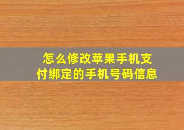 怎么修改苹果手机支付绑定的手机号码信息