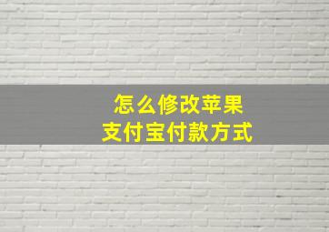 怎么修改苹果支付宝付款方式