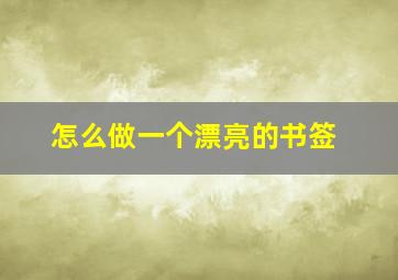 怎么做一个漂亮的书签