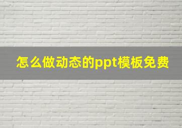 怎么做动态的ppt模板免费