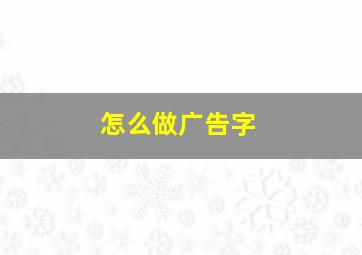 怎么做广告字