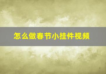 怎么做春节小挂件视频