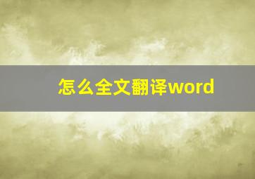 怎么全文翻译word