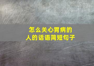 怎么关心胃病的人的话语简短句子