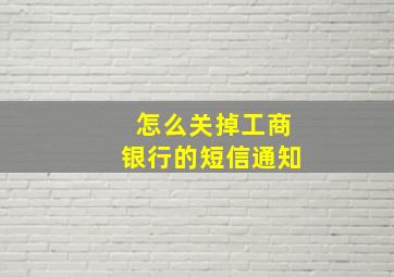 怎么关掉工商银行的短信通知