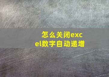 怎么关闭excel数字自动递增