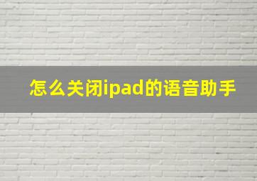 怎么关闭ipad的语音助手