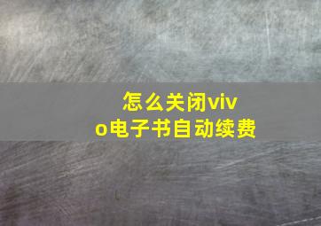 怎么关闭vivo电子书自动续费