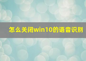 怎么关闭win10的语音识别