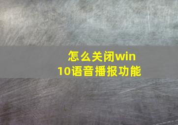 怎么关闭win10语音播报功能