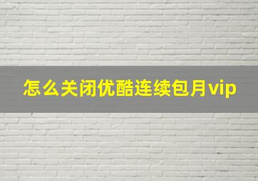 怎么关闭优酷连续包月vip