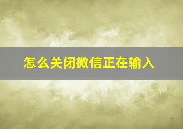 怎么关闭微信正在输入