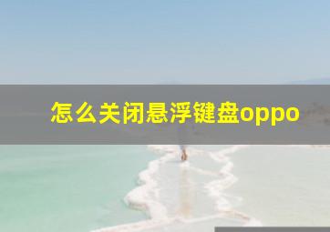 怎么关闭悬浮键盘oppo