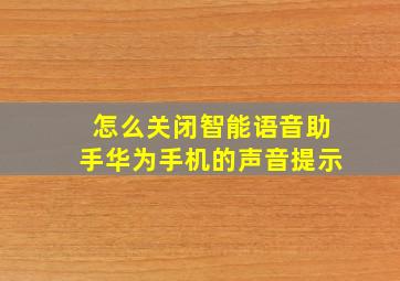 怎么关闭智能语音助手华为手机的声音提示