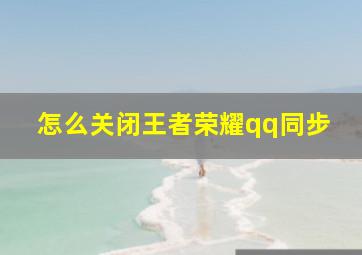 怎么关闭王者荣耀qq同步