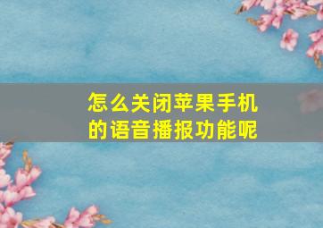 怎么关闭苹果手机的语音播报功能呢