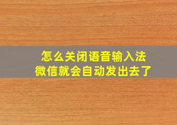 怎么关闭语音输入法微信就会自动发出去了