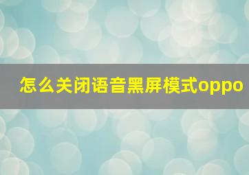 怎么关闭语音黑屏模式oppo