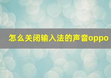 怎么关闭输入法的声音oppo