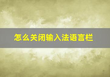 怎么关闭输入法语言栏