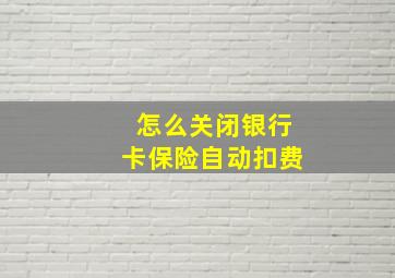 怎么关闭银行卡保险自动扣费