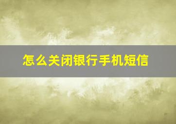 怎么关闭银行手机短信