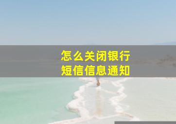 怎么关闭银行短信信息通知