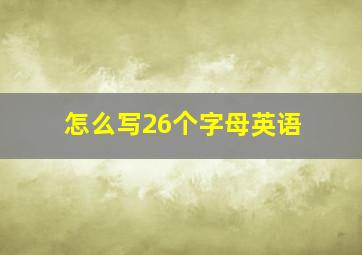 怎么写26个字母英语