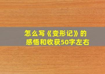 怎么写《变形记》的感悟和收获50字左右