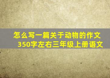 怎么写一篇关于动物的作文350字左右三年级上册语文