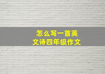 怎么写一首英文诗四年级作文