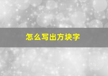 怎么写出方块字