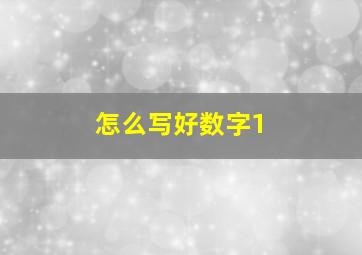 怎么写好数字1