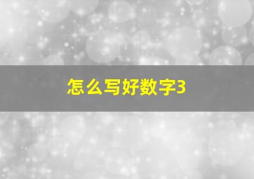 怎么写好数字3