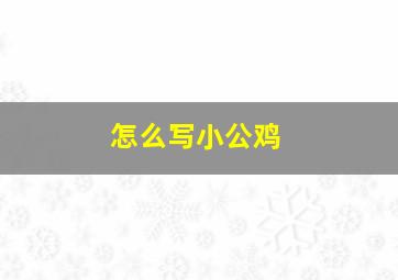 怎么写小公鸡