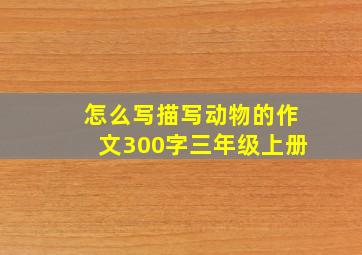 怎么写描写动物的作文300字三年级上册