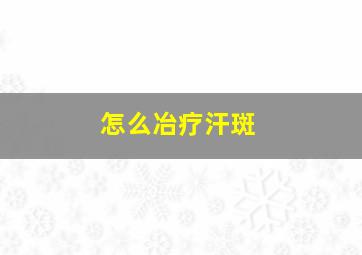 怎么冶疗汗斑