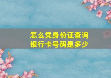 怎么凭身份证查询银行卡号码是多少