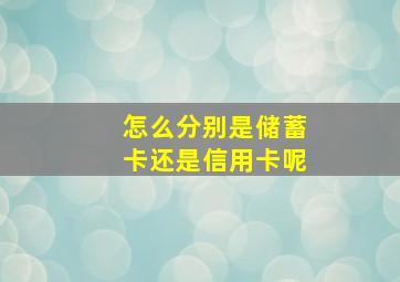 怎么分别是储蓄卡还是信用卡呢