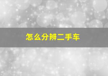 怎么分辨二手车