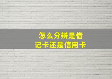 怎么分辨是借记卡还是信用卡