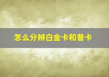 怎么分辨白金卡和普卡