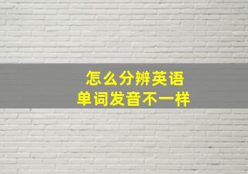 怎么分辨英语单词发音不一样