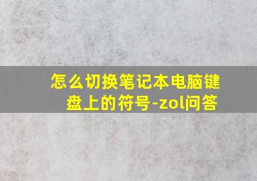 怎么切换笔记本电脑键盘上的符号-zol问答