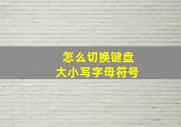 怎么切换键盘大小写字母符号