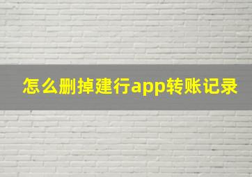 怎么删掉建行app转账记录