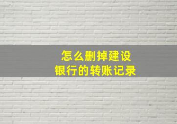 怎么删掉建设银行的转账记录