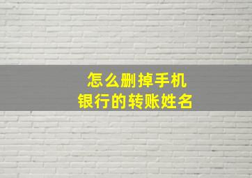 怎么删掉手机银行的转账姓名