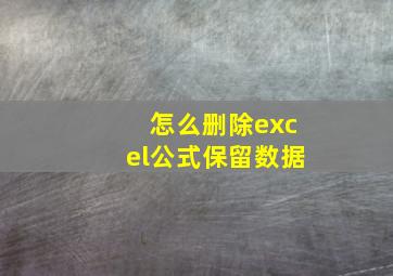 怎么删除excel公式保留数据